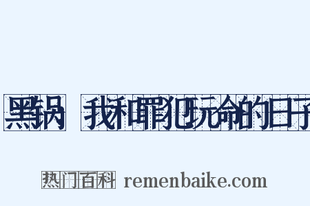 黑锅：我和罪犯玩命的日子是什么意思的图片